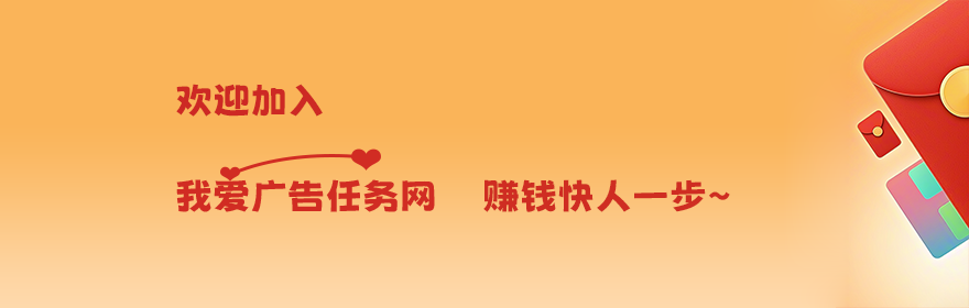 我爱广告任务网